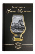 Книга "Уиски хроники" от Гаро Узунян