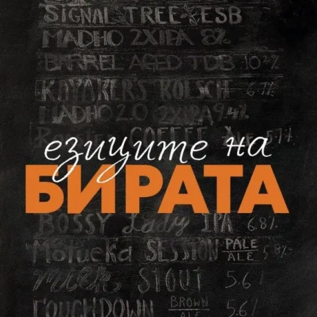 Книга Езиците на бирата, автор Людмил Фотев